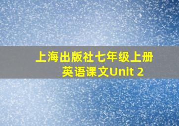 上海出版社七年级上册英语课文Unit 2